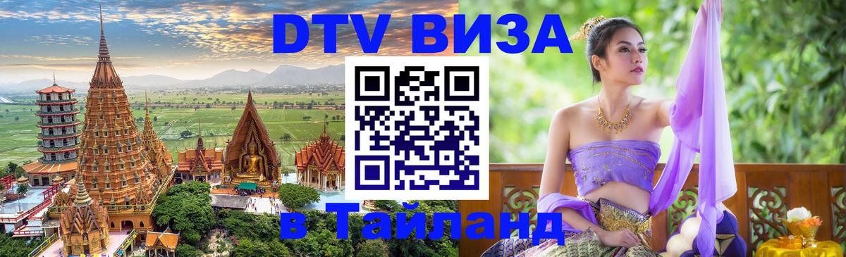 Destination Thailand Visa (DTV виза) Жуковский 