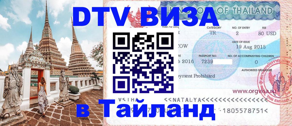 DTV Виза в Тайланд для россиян 