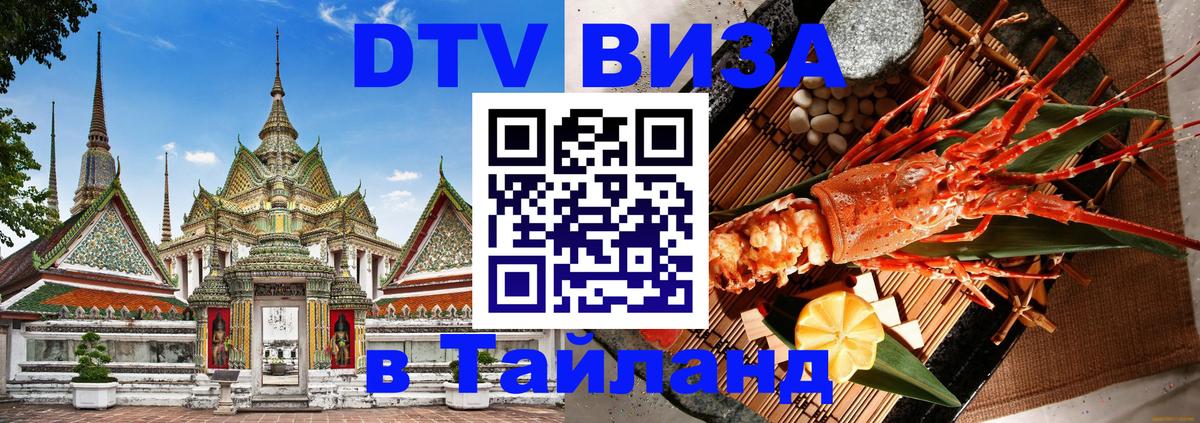 DTV Visa Thailand — прайс и условия, виза без дополнительных документов - Жуковский  19.11.2025 